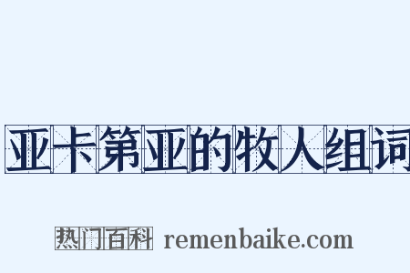 亚卡第亚的牧人组词是什么意思的图片